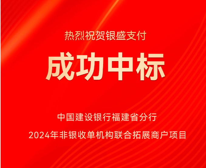 银盛支付中标建行2024年非银收单机构联合拓展商户项目