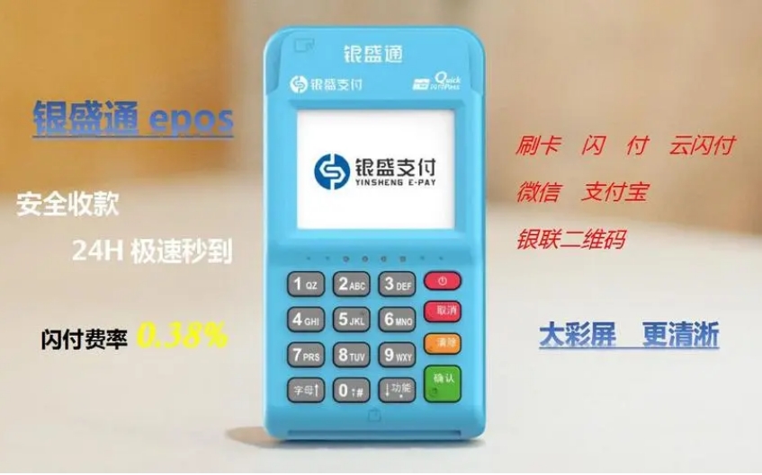 银盛通EPOS